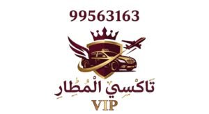 تاكسي المطار VIP - شعار الخدمة المتميزة